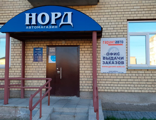 Гарант Авто Котлас Магазин Гарант Авто Котлас Магазин